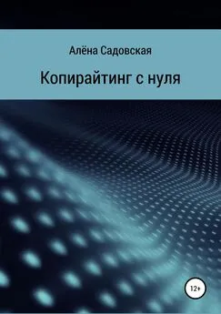 Алёна Садовская - Копирайтинг с нуля