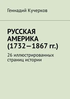 Геннадий Кучерков - Русская Америка (1732—1867 гг.). 26 иллюстрированных страниц истории