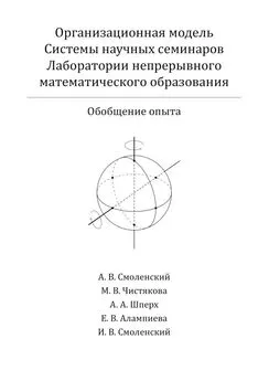 Илья Смоленский - Организационная модель Системы научных семинаров Лаборатории непрерывного математического образования. Обобщение опыта