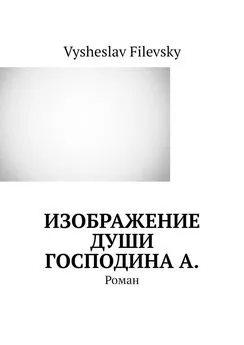 Vysheslav Filevsky - Изображение души господина А. Роман