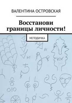 Валентина Островская - Восстанови границы личности! Методичка