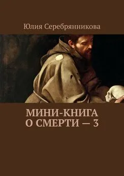 Юлия Серебрянникова - Мини-книга о смерти – 3