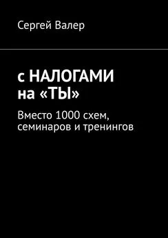 Сергей З. - С налогами на «ты». Вместо 1000 схем, семинаров и тренингов