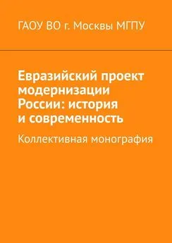 Инна Бирич - Евразийский проект модернизации России: история и современность. Коллективная монография