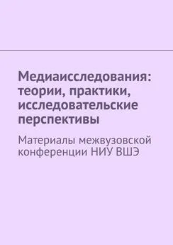 Сергей Давыдов - Медиаисследования: теории, практики, исследовательские перспективы. Материалы межвузовской конференции НИУ ВШЭ