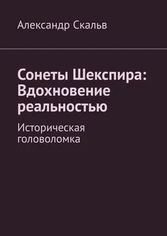 Александр Скальв - Сонеты Шекспира: Вдохновение реальностью. Историческая головоломка