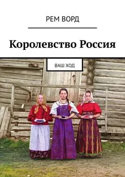 Рем Ворд - Королевство Россия. Ваш ход