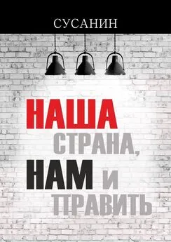 Сусанин - Наша страна, нам и править