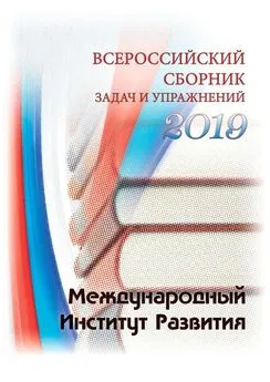 Павел Щанкин - Всероссийский сборник задач и упражнений. 2019