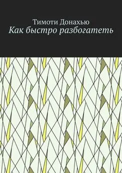 Тимоти Донахью - Как быстро разбогатеть