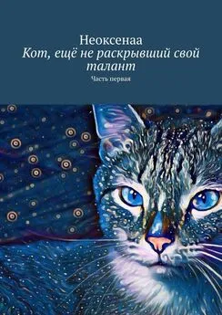 Неоксенаа - Кот, ещё не раскрывший свой талант. Часть первая