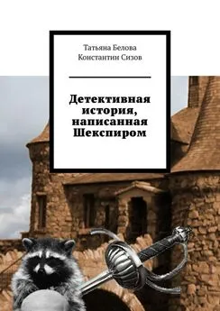 Константин Сизов - Детективная история, написанная Шекспиром