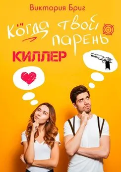 Виктория Бриг - Когда твой парень киллер