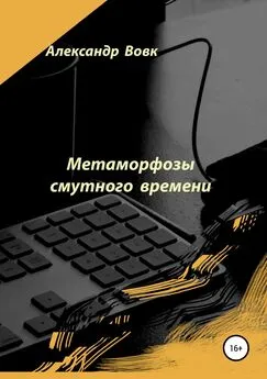 Александр Вовк - Метаморфозы смутного времени