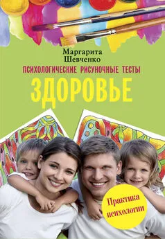 Маргарита Шевченко - Психологические рисуночные тесты. Здоровье