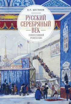 Вячеслав Шестаков - Русский серебряный век: запоздавший ренессанс