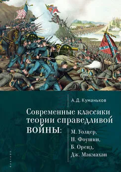 Арсений Куманьков - Современные классики теории справедливой войны: М. Уолцер, Н. Фоушин, Б. Оренд, Дж. Макмахан