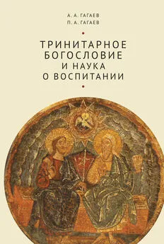 Павел Гагаев - Тринитарное богословие и наука о воспитании