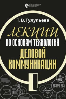 Т. Тулупьева - Лекции по основам технологий деловой коммуникации