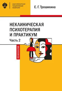 Евгения Трошихина - Неклиническая психотерапия и практикум. Часть 2