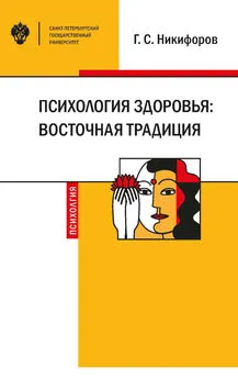 Герман Никифоров - Психология здоровья: восточная традиция