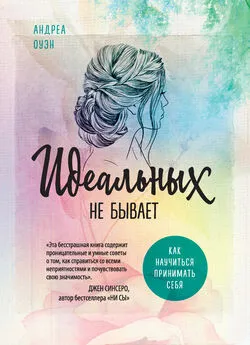 Андреа Оуэн - Идеальных не бывает. Как научиться принимать себя