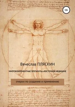 Вячеслав Пляскин - Многокомпонентные препараты в восточной медицине