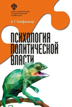 Александр Конфисахор - Психология политической власти