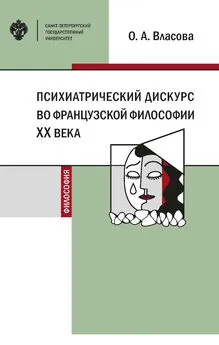 Ольга Власова - Психиатрический дискурс во французской философии XX века