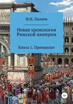 Игорь Палеев - Новая хронология Римской империи. Книга 1
