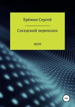 Сергей Еремин - Соседский переполох