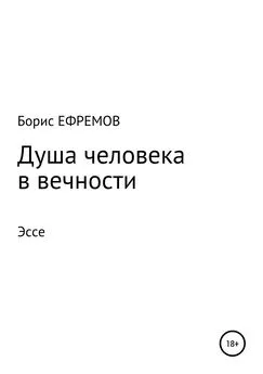 Борис Ефремов - Душа человека в вечности Эссе