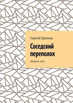 Сергей Ерёмин - Соседский переполох. Сборник эссе