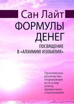 Сан Лайт - Формулы денег. Посвящение в «Алхимию Изобилия»