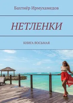 Бахтиёр Ирмухамедов - Нетленки. Книга восьмая