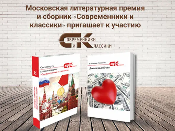 Сборник Современники и классики совместно с Московской литературной премией - фото 2