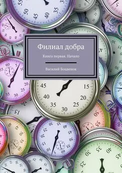 Василий Боцвенок - Филиал добра. Книга первая. Начало