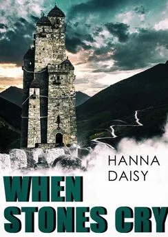 Hanna Daysi - When stones cry. Когда плачут камни