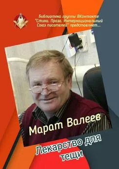 Марат Валеев - Лекарство для тещи. Библиотека группы ВКонтакте «Стихи. Проза. Интернациональный Союз писателей» представляет…