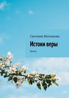 Светлана Молчанова - Истоки веры. Бытие