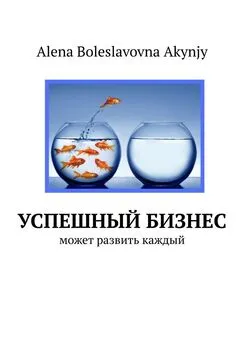 Alena Akynjy - Успешный бизнес. Может развить каждый
