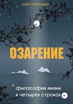 Хизир Тахтамышев - Озарение. Философия жизни в 4 строках