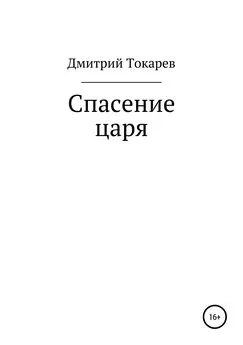 Дмитрий Токарев - Спасение царя