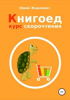 Юрий Жданович - Книгоед. Курс скорочтения