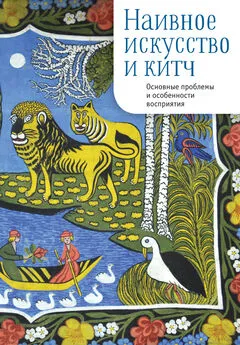 Сборник статей - Наивное искусство и китч. Основные проблемы и особенности восприятия