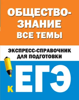 Коллектив авторов - Обществознание. Все темы. Экспресс-справочник для подготовки к ЕГЭ