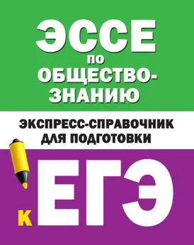 Коллектив авторов - Эссе по обществознанию. Экспресс-справочник для подготовки к ЕГЭ