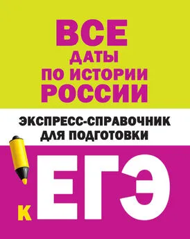 Коллектив авторов - Все даты по истории России. Экспресс-справочник для подготовки к ЕГЭ