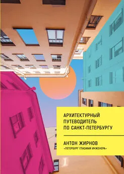 Антон Жирнов - Архитектурный путеводитель по Санкт-Петербургу