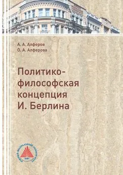 Анатолий Алферов - Политико-философская концепция И. Берлина